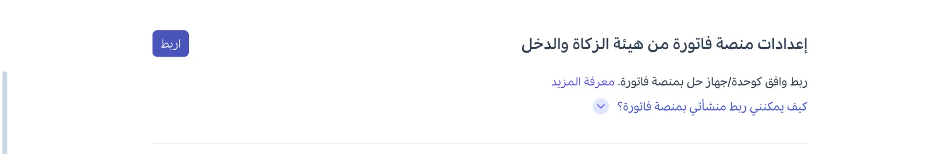  إعدادات منصة فاتورة من هيئة الزكاة والدخل